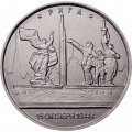 Монета Россия 5 рублей 2016 год - Освобождение Риги