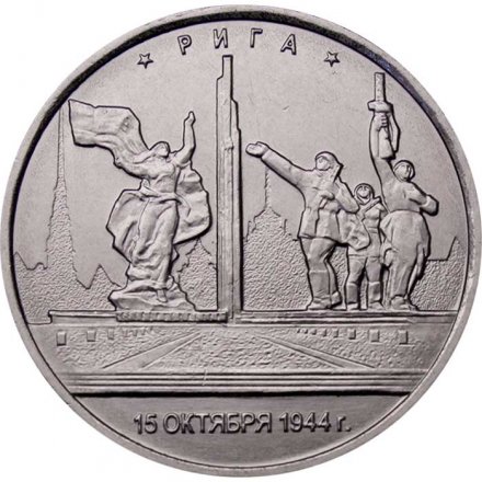 Монета Россия 5 рублей 2016 год - Освобождение Риги
