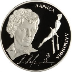 Россия 2 рубля 2014 год - Спортивная гимнастика. Латынина Л.С.