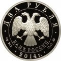 Монета Россия 2 рубля 2014 год - Спортивная гимнастика. Латынина Л.С.