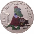 Россия 25 рублей 2020 год - Крокодил Гена (цветная)