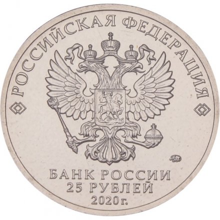 Россия 25 рублей 2020 год - Крокодил Гена (цветная)