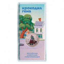 Россия 25 рублей 2020 год - Крокодил Гена (цветная)