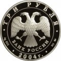 Монета Богоявленский собор. Москва - 3 рубля - ММД - 2004 год