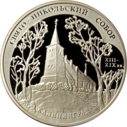 Россия 3 рубля 2005 год - Свято-Никольский собор. Калининград