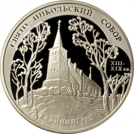 Монета Свято-Никольский собор. Калининград - 3 рубля - ММД - 2005 год