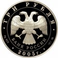 Монета Свято-Никольский собор. Калининград - 3 рубля - ММД - 2005 год