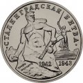 Монета Россия 3 рубля 1993 год - Сталинградская битва (UNC)