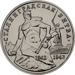 Россия 3 рубля 1993 год - Сталинградская битва (UNC)
