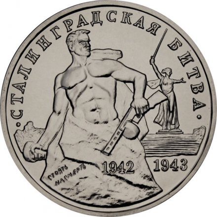 Монета Россия 3 рубля 1993 год - Сталинградская битва (UNC)