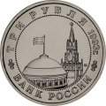 Монета Россия 3 рубля 1993 год - Сталинградская битва (UNC)