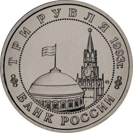 Монета Россия 3 рубля 1993 год - Сталинградская битва (UNC)