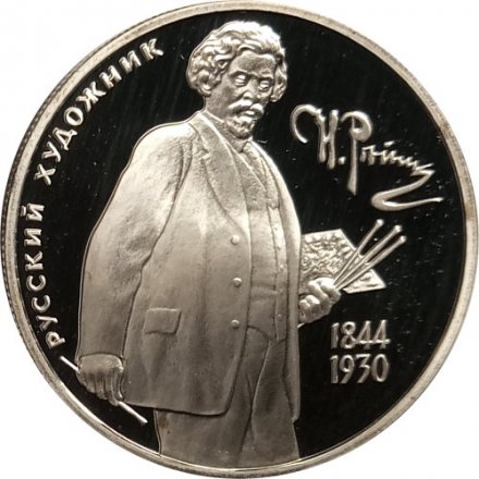 Монета Россия 2 рубля 1994 год - 150-летие со дня рождения И.Е. Репина