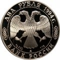 Монета Россия 2 рубля 1994 год - 150-летие со дня рождения И.Е. Репина