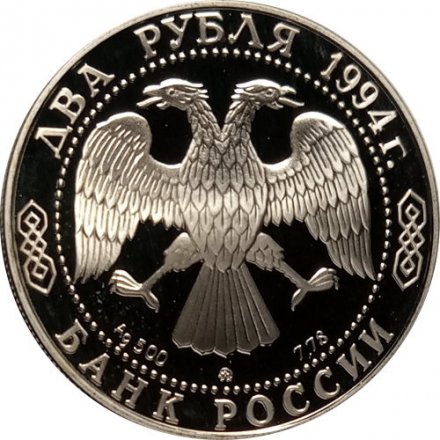 Монета Россия 2 рубля 1994 год - 150-летие со дня рождения И.Е. Репина