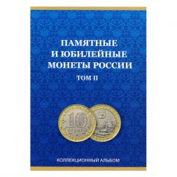 Альбом для монет "Юбилейные монеты РФ, 2 монетных двора", Часть 2 - 60 ячеек (пустой)