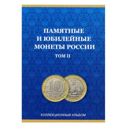 Альбом для монет &quot;Юбилейные монеты РФ, 2 монетных двора&quot;, Часть 2 - 60 ячеек (пустой)