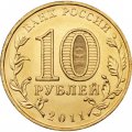 Монета Россия 10 рублей 2011 год - Белгород