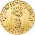 Монета Россия 10 рублей 2011 год - Белгород