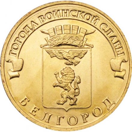 Монета Россия 10 рублей 2011 год - Белгород