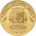 Монета Россия 10 рублей 2015 год - Ковров