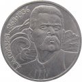 Монета СССР 1 рубль 1988 год - 120 лет со дня рождения А.М. Горького