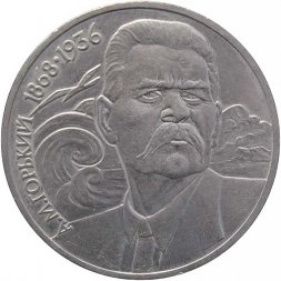 СССР 1 рубль 1988 год - 120 лет со дня рождения А.М. Горького