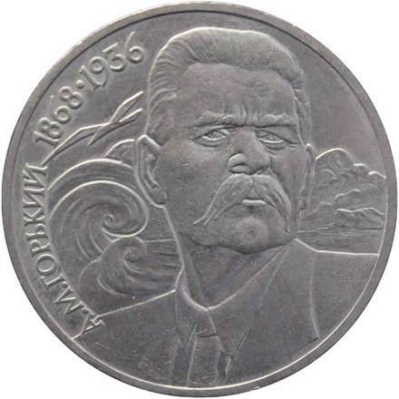 Монета СССР 1 рубль 1988 год - 120 лет со дня рождения А.М. Горького