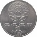 Монета СССР 1 рубль 1988 год - 120 лет со дня рождения А.М. Горького