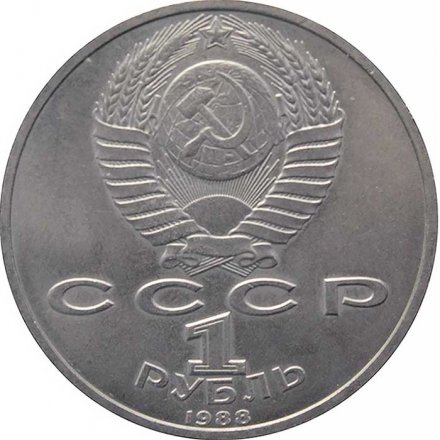 Монета СССР 1 рубль 1988 год - 120 лет со дня рождения А.М. Горького