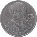 Монета СССР 1 рубль 1986 год - 275 лет со дня рождения М.В. Ломоносова