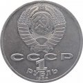 Монета СССР 1 рубль 1986 год - 275 лет со дня рождения М.В. Ломоносова