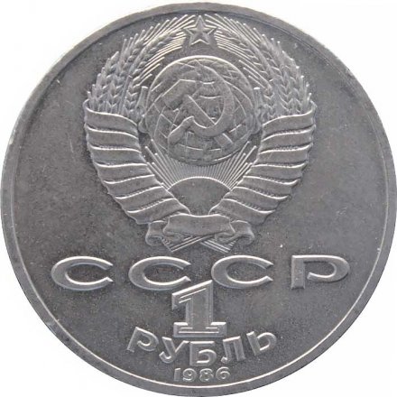 Монета СССР 1 рубль 1986 год - 275 лет со дня рождения М.В. Ломоносова