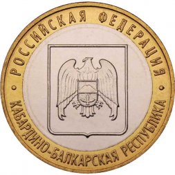 Россия 10 рублей 2008 год - Кабардино-Балкарская Республика (ММД), UNC