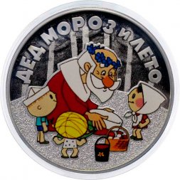 Россия 3 рубля 2019 год - «Дед мороз и лето» (серебро)
