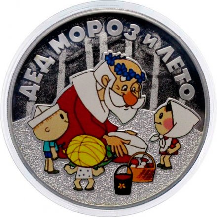 Россия 3 рубля 2019 год - «Дед мороз и лето» (серебро)