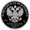 Россия 3 рубля 2019 год - «Дед мороз и лето» (серебро)