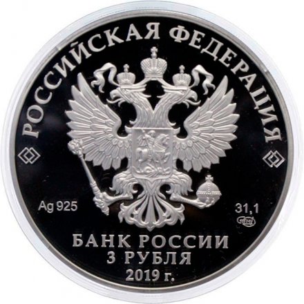 Россия 3 рубля 2019 год - «Дед мороз и лето» (серебро)