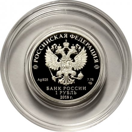 Монета Россия 1 рубль 2018 год - 100 лет военным комиссариатам