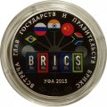 Монета Россия 3 рубля 2015 год - Встреча глав государств БРИКС в Уфе (цветная)