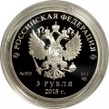 Монета Россия 3 рубля 2015 год - Встреча глав государств БРИКС в Уфе (цветная)