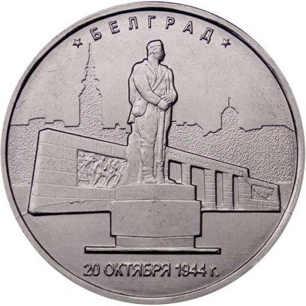 Монета Россия 5 рублей 2016 год - Освобождение Белграда