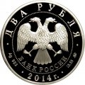 Монета Россия 2 рубля 2014 год - Спортивная гимнастика. Шахлин Б.А.