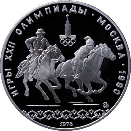 Монета СССР 10 рублей 1978 год - Олимпиада 1980. Кыз куу (догони девушку) (Proof, ММД)