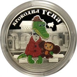 Россия 3 рубля 2020 год - «Крокодил Гена» (серебро)