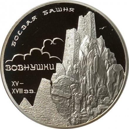 Монета Боевая башня "Вовнушки" - 3 рубля - СПМД - 2010 год