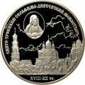 Монета Свято-Троицкий Серафимо-Дивеевский монастырь - 3 рубля - СПМД - 2003 год