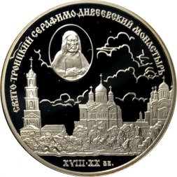 Монета Свято-Троицкий Серафимо-Дивеевский монастырь - 3 рубля - СПМД - 2003 год