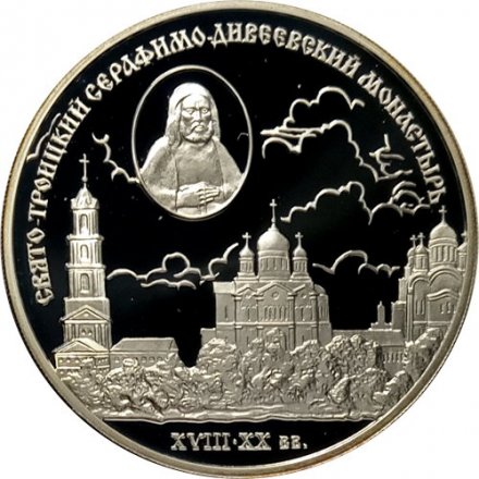 Монета Свято-Троицкий Серафимо-Дивеевский монастырь - 3 рубля - СПМД - 2003 год