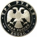 Монета Свято-Троицкий Серафимо-Дивеевский монастырь - 3 рубля - СПМД - 2003 год